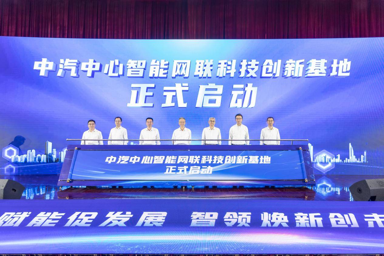 智能网联科技创新基地正式启动冰球突破爆百万大奖中汽中心(图3)